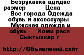 Безрукавка адидас размер 48-50 › Цена ­ 1 000 - Все города Одежда, обувь и аксессуары » Мужская одежда и обувь   . Коми респ.,Сыктывкар г.